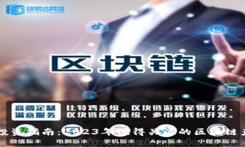区块链投资指南：2023年值得关注的区块链产品推荐