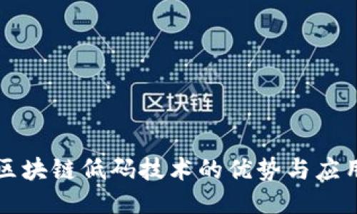 图谱区块链低码技术的优势与应用探讨