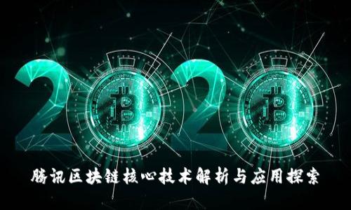 腾讯区块链核心技术解析与应用探索