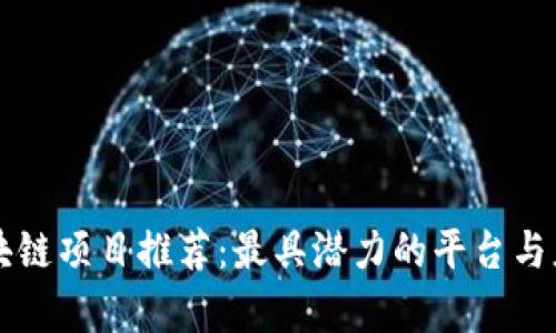 可信区块链项目推荐：最具潜力的平台与应用分析