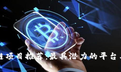 可信区块链项目推荐：最具潜力的平台与应用分析