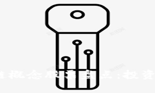 2023年公认区块链概念股票盘点：投资者必看的优质选择