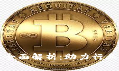 区块链开发政策全面解析：助力行业发展的多重导向
