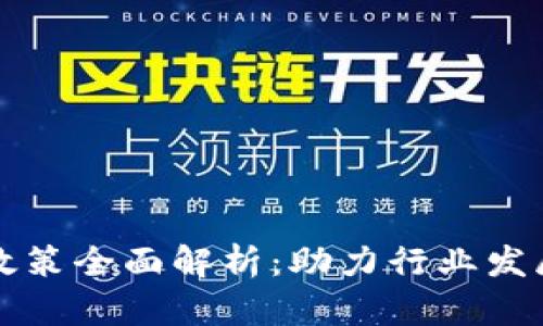 区块链开发政策全面解析：助力行业发展的多重导向