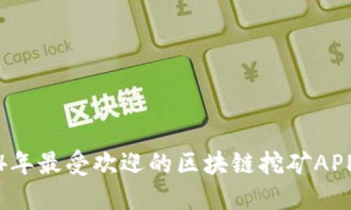 2024年最受欢迎的区块链挖矿APP推荐