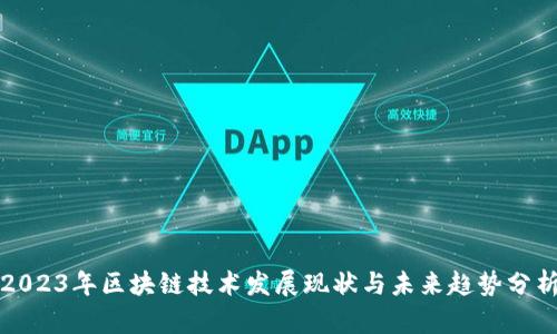 2023年区块链技术发展现状与未来趋势分析