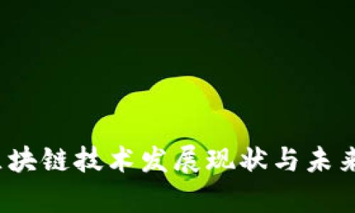 2023年区块链技术发展现状与未来趋势分析