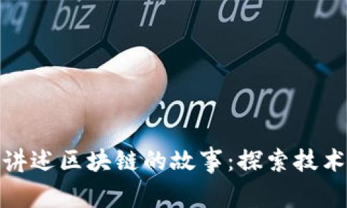 年轻人如何看待和讲述区块链的故事：探索技术背后的文化与机遇