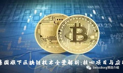 蚂蚁集团旗下区块链技术全景解析：核心项目与应用前景