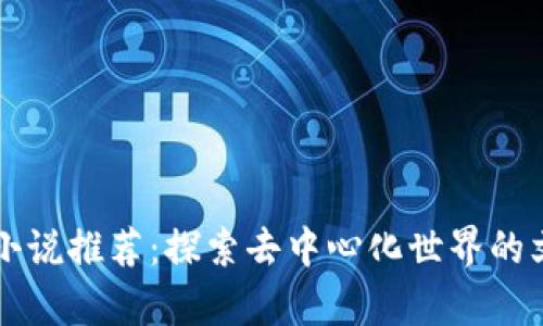 区块链小说推荐：探索去中心化世界的文学创作