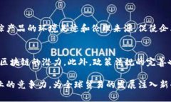   2023年区块链技术在出口企业中的应用与发展分