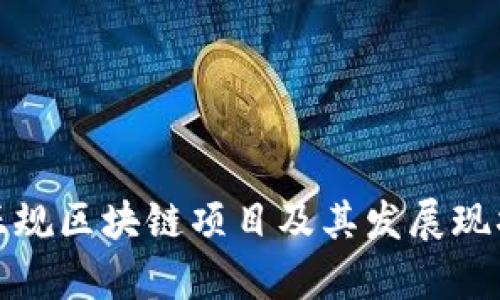 赣县正规区块链项目及其发展现状分析