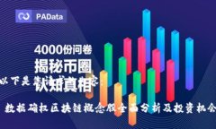 以下是您请求的内容： 数据确权区块链概念股全