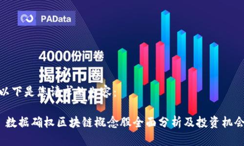 以下是您请求的内容：

 数据确权区块链概念股全面分析及投资机会