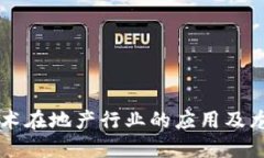 区块链技术在地产行业的应用及龙头股推荐