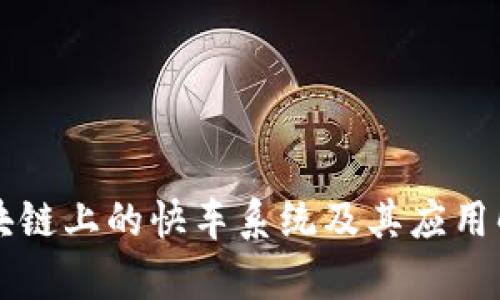 区块链上的快车系统及其应用解析