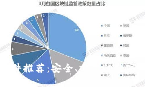区块链钱包软件推荐：安全、方便的数字货币管理工具