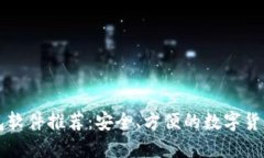 区块链钱包软件推荐：安全、方便的数字货币管