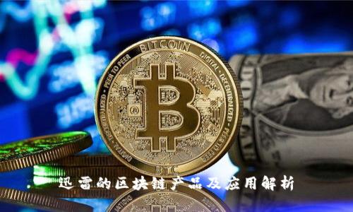 迅雷的区块链产品及应用解析