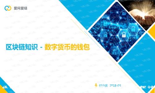 区块链技术的潜在不利影响及解决方案探讨