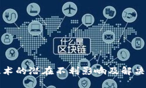 区块链技术的潜在不利影响及解决方案探讨