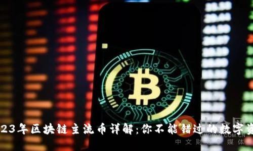 2023年区块链主流币详解：你不能错过的数字资产