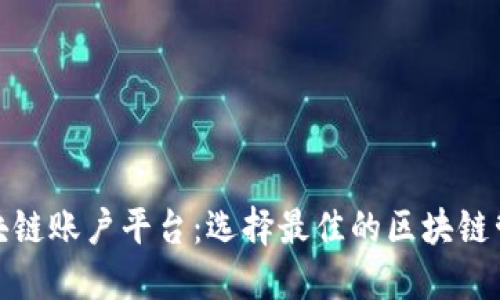 探索区块链账户平台：选择最佳的区块链管理工具