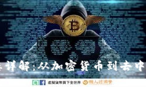 区块链数字经济形态详解：从加密货币到去中心化应用的多重视角