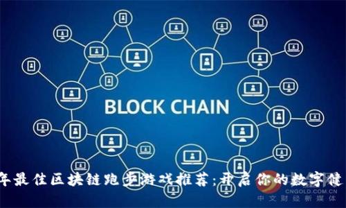 2023年最佳区块链跑步游戏推荐：开启你的数字健身之旅