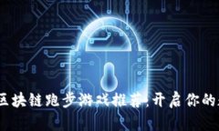 2023年最佳区块链跑步游戏推荐：开启你的数字健