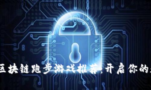 2023年最佳区块链跑步游戏推荐：开启你的数字健身之旅