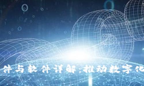 区块链技术的硬件与软件详解：推动数字化转型的核心要素
