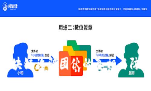 温州区块链诈骗团伙的真相与防范攻略