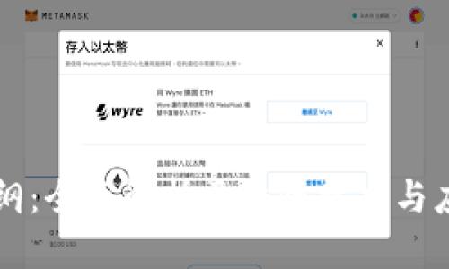 区块链会议大纲：全面解析区块链技术与应用的未来发展
