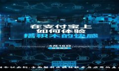 区块链会议大纲：全面解析区块链技术与应用的