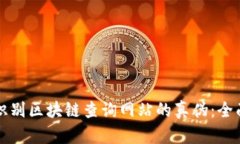 如何识别区块链查询网站的真伪：全面指南