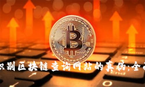如何识别区块链查询网站的真伪：全面指南