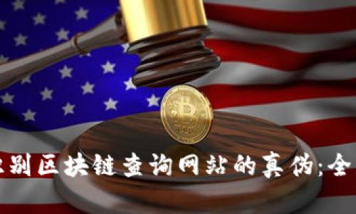 如何识别区块链查询网站的真伪：全面指南
