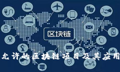 国家允许的区块链项目及其应用详解