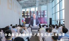 全面解读区块链账户类型及其应用场景