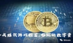 区块链合成赚钱游戏推荐：畅玩的数字资产新天