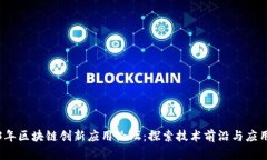 2023年区块链创新应用论坛：探索技术前沿与应用