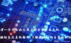 思考一个符合大众用户搜索需求并且的区块链生