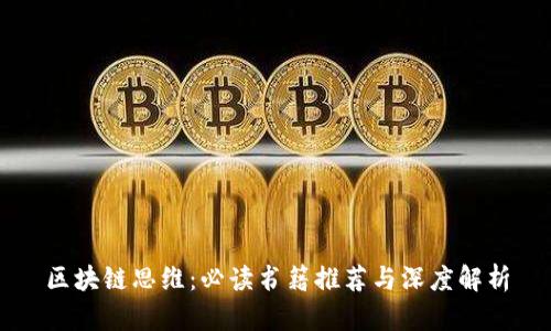 区块链思维：必读书籍推荐与深度解析