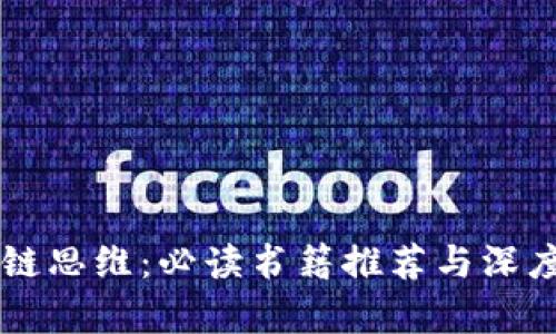 区块链思维：必读书籍推荐与深度解析