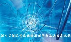 深入了解辽宁区块链联盟平台及其发展现状