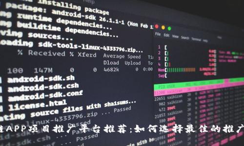 区块链APP项目推广平台推荐：如何选择最佳的推广渠道？