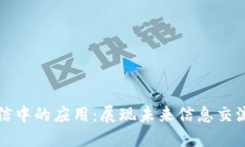 区块链通信中的应用：展现未来信息交流的新趋势