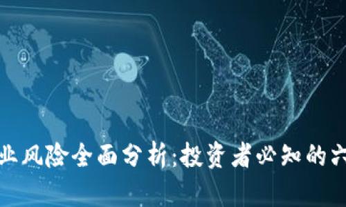 : 区块链产业风险全面分析：投资者必知的六大风险因素
