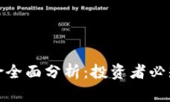 : 区块链产业风险全面分析：投资者必知的六大风